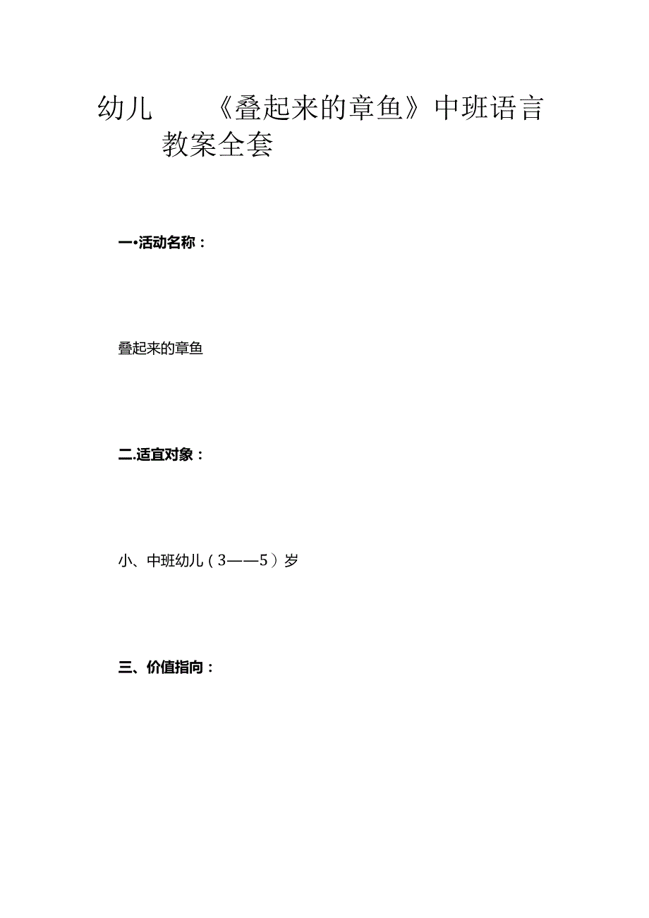 幼儿园《叠起来的章鱼》中班语言教案全套.docx_第1页