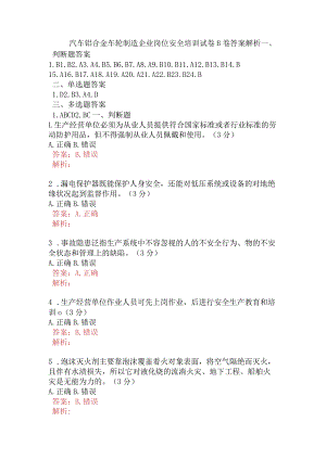 汽车铝合金车轮制造企业岗位安全培训试卷B卷含答案.docx