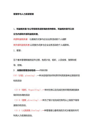 商务管理综合应用资料之管理学与人力资源管理.docx