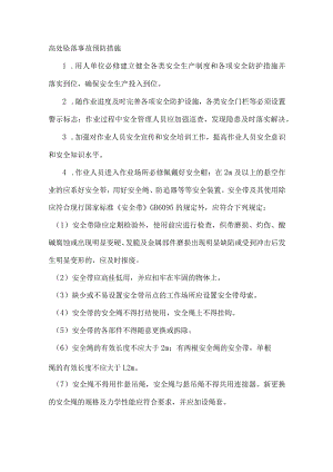 高处作业预防措施.docx
