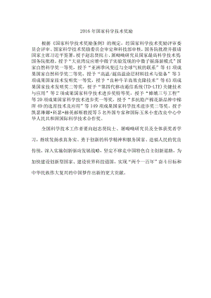 2016年国家科学技术奖励.docx