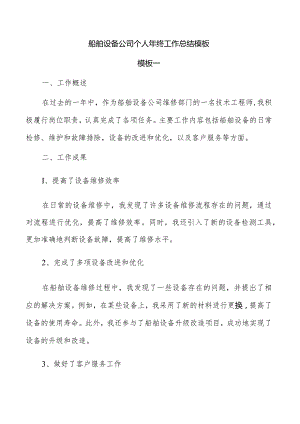 船舶设备公司个人年终工作总结模板.docx