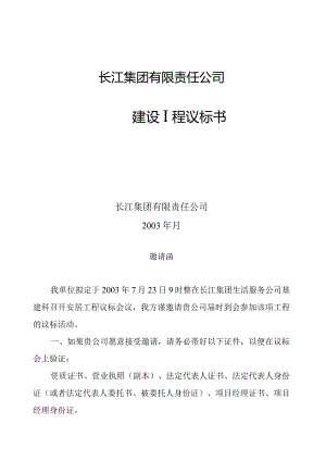 某公司建设工程议标书.docx