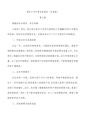 保险公司年度总结报告（共6篇）.docx