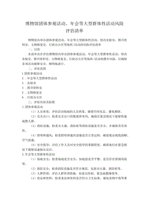 博物馆团体参观活动、年会等大型群体性活动风险评估清单.docx
