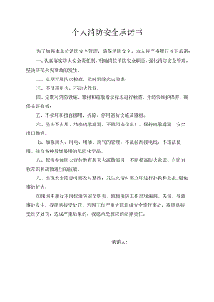 个人消防安全承诺书.docx