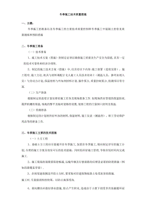 工程项目冬季施工方案与技术质量措施6篇.docx