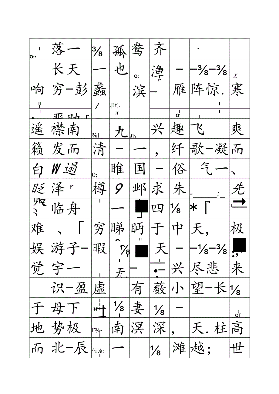 滕王阁序字帖楷体.docx_第3页