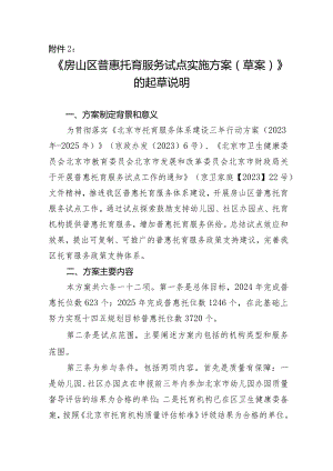 房山区开展普惠托育服务试点实施方案（草案）起草说明.docx