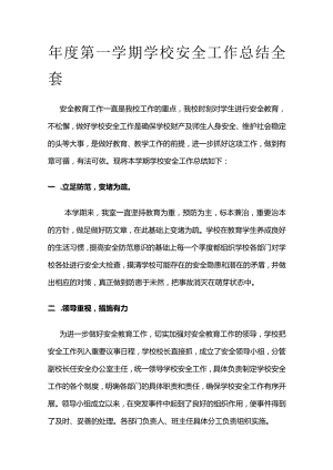 年度第一学期学校安全工作总结全套.docx