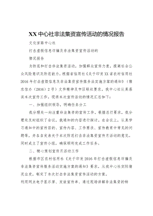 20XX年中心社非法集资宣传活动的情况报告.docx