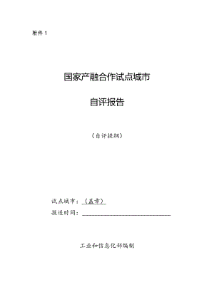 国家产融合作试点城市自评报告（自评提纲）.docx