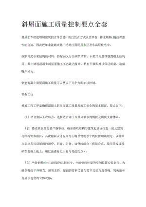 斜屋面施工质量控制要点全套.docx