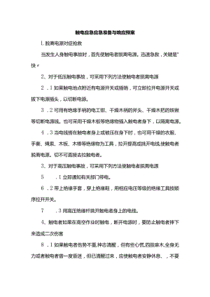 触电应急应急准备与响应预案.docx