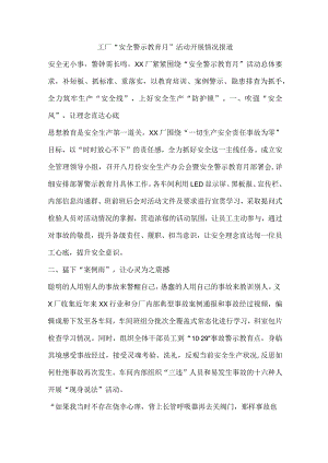 工厂“安全警示教育月”活动开展情况报道.docx