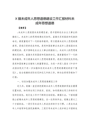 20XX年镇未成年人思想道德建设工作汇报材料.docx