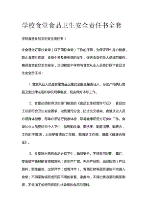 学校食堂食品卫生安全责任书全套.docx