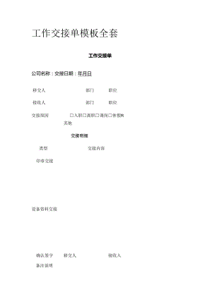 工作交接单模板全套.docx