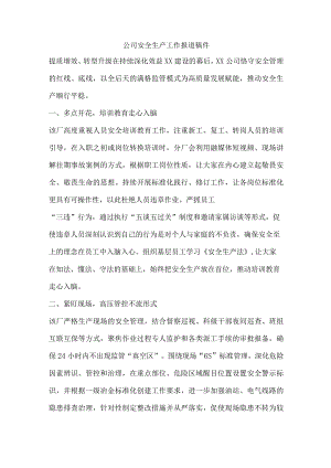 公司安全生产工作报道稿件.docx