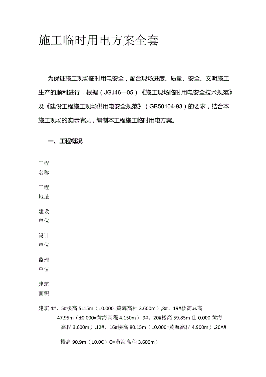 施工临时用电方案全套.docx_第1页