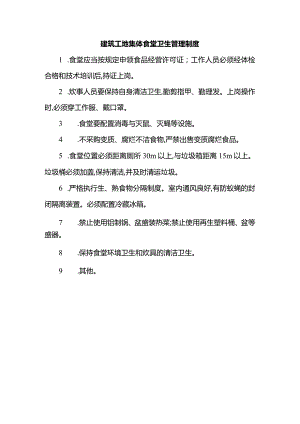 建筑工地集体食堂卫生管理制度.docx