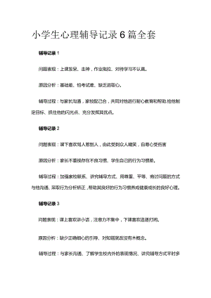 小学生心理辅导记录6篇全套.docx
