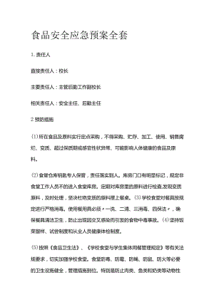 食品安全应急预案全套.docx