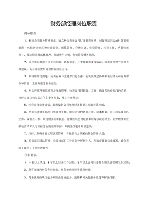 财务部经理岗位职责.docx