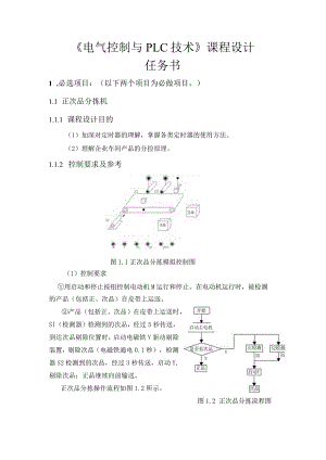 《电气控制与PLC技术》课程设计任务书.docx