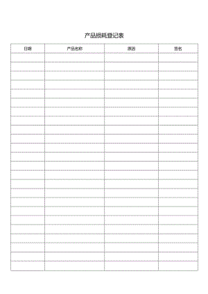 产品损耗登记表.docx