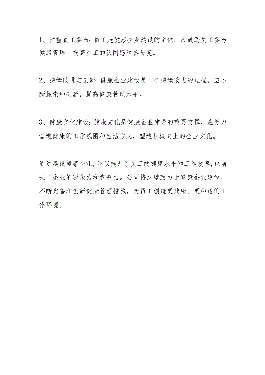 健康企业建设优秀案例.docx_第3页