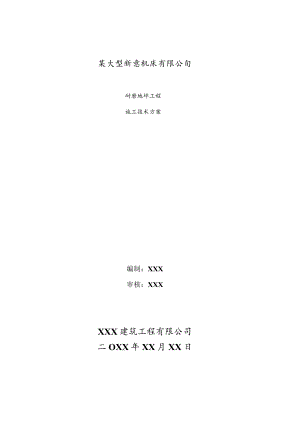 某大型机床厂耐磨地坪工程施工方案.docx