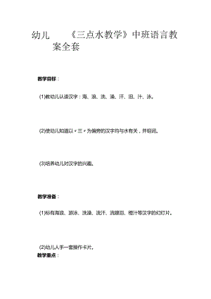 幼儿园《三点水教学》中班语言教案全套.docx