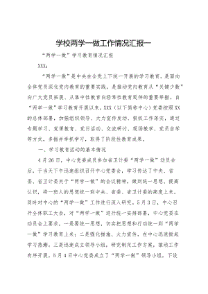 20XX年学校两学一做工作情况汇报一 .docx