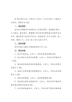新进工作人员业务培训方案.docx