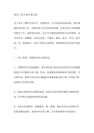 家访工作计划方案全套.docx