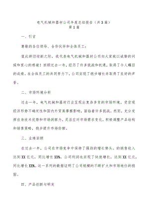 电气机械和器材公司年度总结报告（共3篇）.docx