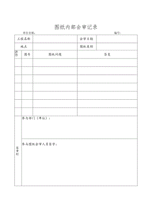 图纸内部会审记录.docx