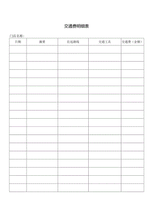 交通费明细表.docx