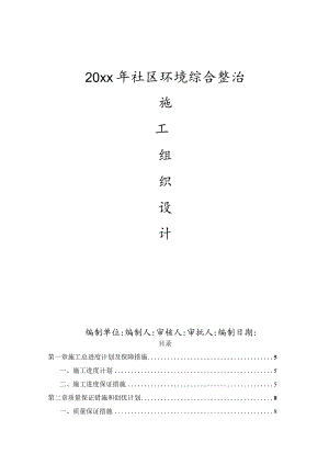 20xx年社区环境综合整治施工组织设计.docx