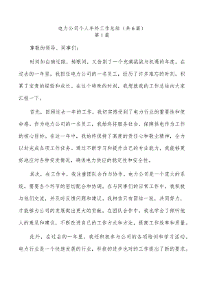 电力公司个人年终工作总结（共6篇）.docx