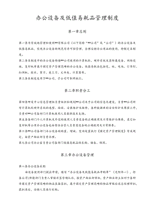 某公司办公设备及低值易耗品管理制度.docx