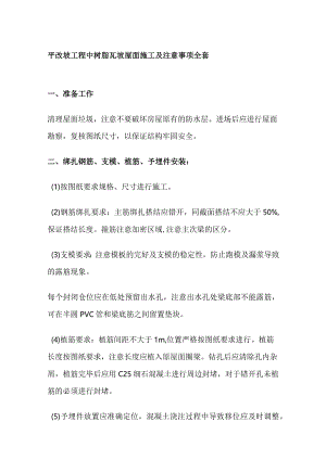 平改坡工程中树脂瓦坡屋面施工及注意事项全套.docx