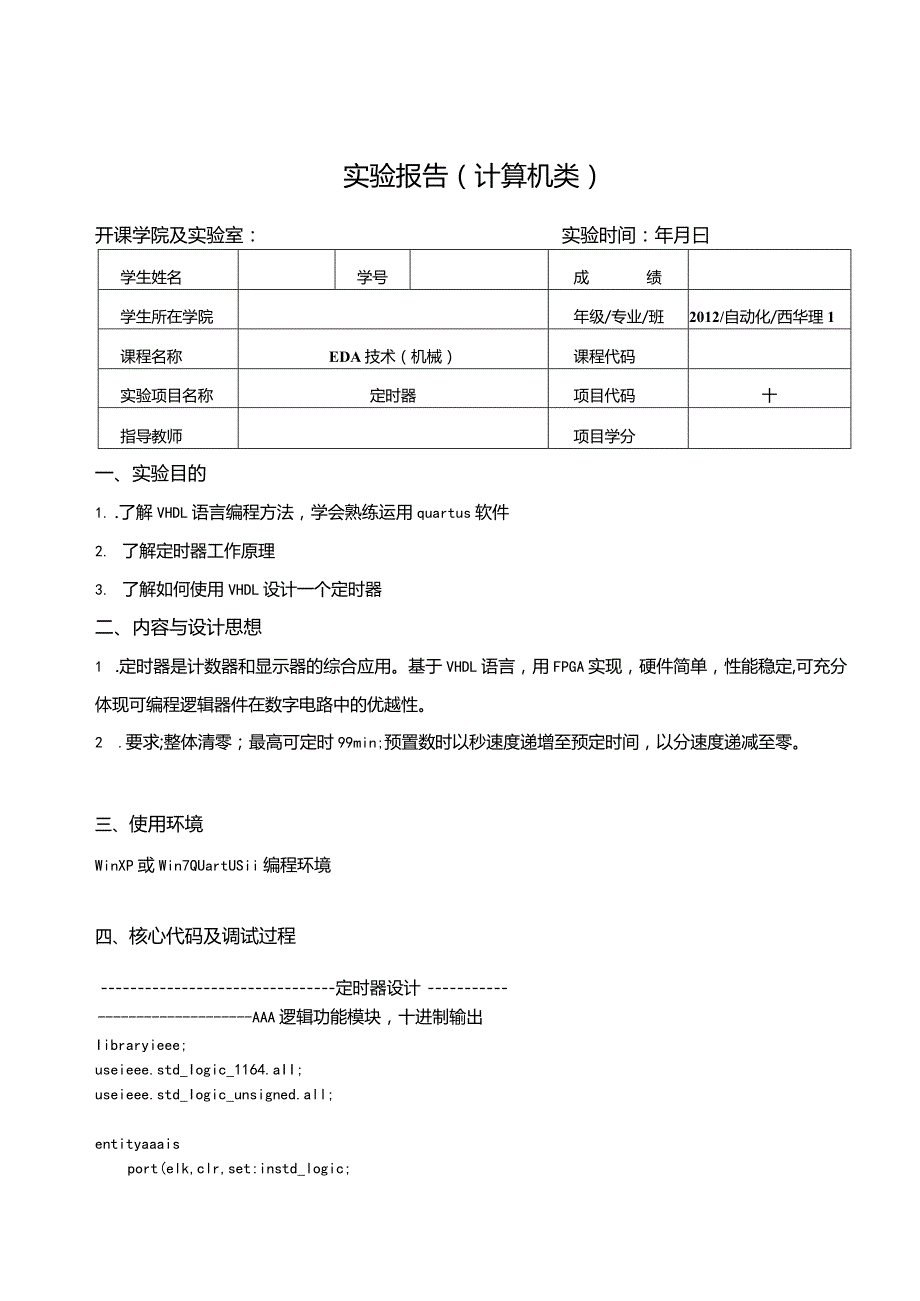 EDA技术(机械)实验报告--定时器.docx_第1页