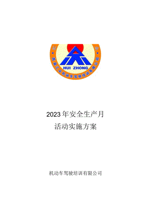 驾校2023年“安全生产月”活动实施方案.docx