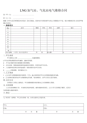 LNG加气站、气化站电气维修合同.docx