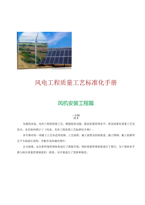 风电工程质量工艺标准化手册（风机安装）.docx