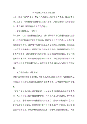 双节安全生产工作报道总结.docx