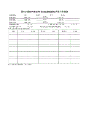 多耐登记和清洁消毒记录单.docx
