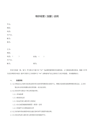 某公司产品特许经营(加盟)合同.docx